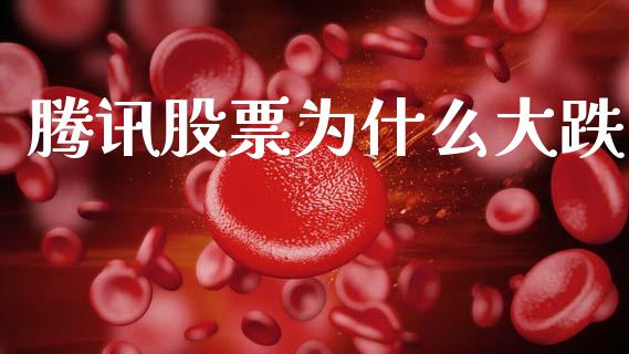 腾讯股票为什么大跌_https://m.lcpcjs.com_期货交易_第1张