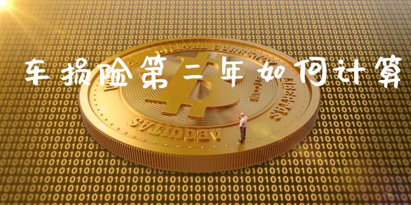 车损险第二年如何计算_白银期货保证金_第1张_白银期货保证金_期货交易_恒指期货保证金_期货交易时间 车损险第二年如何计算_https://m.lcpcjs.com_白银期货保证金_第1张