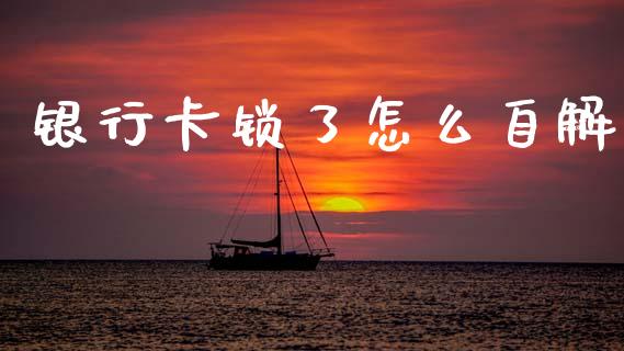 银行卡锁了怎么自解_https://m.lcpcjs.com_白银期货保证金_第1张
