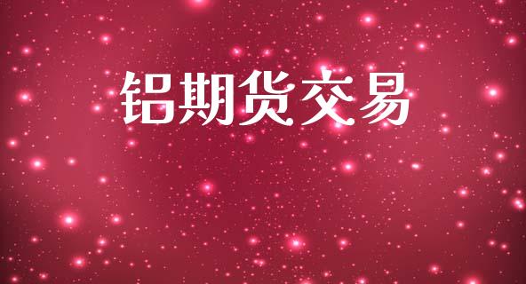 铝期货交易_https://m.lcpcjs.com_白银期货保证金_第1张