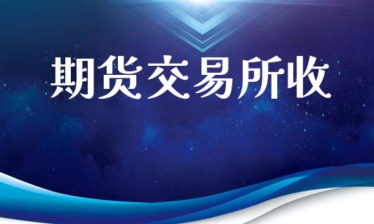 期货交易所收_https://m.lcpcjs.com_恒指期货保证金_第1张
