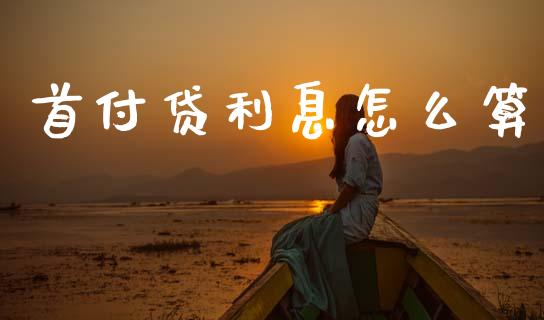 首付贷利息怎么算_https://m.lcpcjs.com_恒指期货保证金_第1张