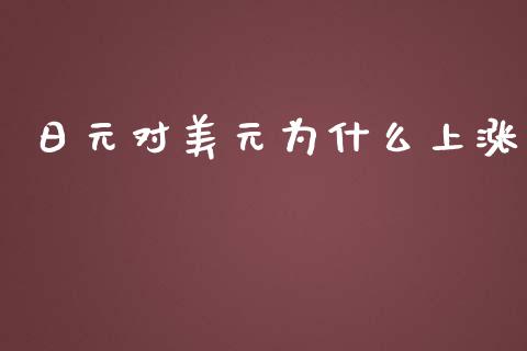 日元对美元为什么上涨_https://m.lcpcjs.com_期货交易_第1张