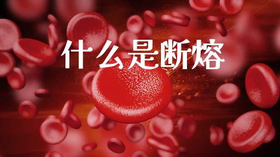 什么是断熔_https://m.lcpcjs.com_期货交易_第1张