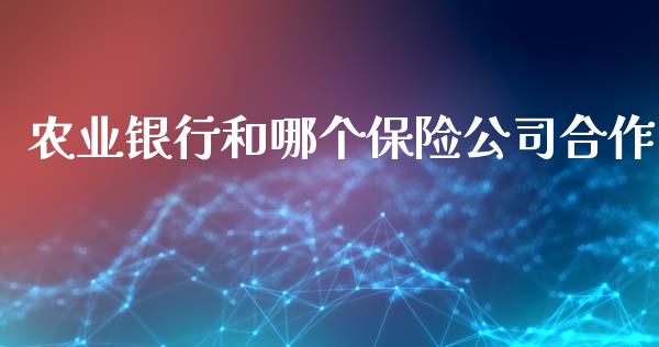 农业银行和哪个保险公司合作_https://m.lcpcjs.com_白银期货保证金_第1张
