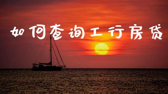 如何查询工行房贷_https://m.lcpcjs.com_期货交易时间_第1张