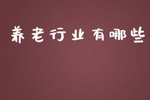 养老行业有哪些_白银期货保证金_第1张_白银期货保证金_期货交易_恒指期货保证金_期货交易时间 养老行业有哪些_https://m.lcpcjs.com_白银期货保证金_第1张