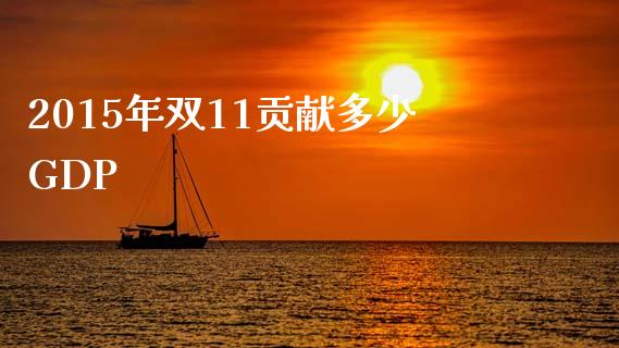 2015年双11贡献多少GDP_https://m.lcpcjs.com_期货交易时间_第1张