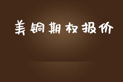 美铜期权报价_https://m.lcpcjs.com_期货交易_第1张