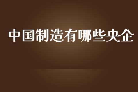 中国制造有哪些央企_恒指期货保证金_第1张_白银期货保证金_期货交易_恒指期货保证金_期货交易时间 中国制造有哪些央企_https://m.lcpcjs.com_恒指期货保证金_第1张