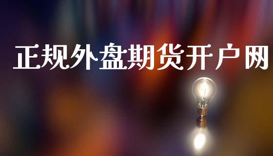 正规外盘期货开户网_https://m.lcpcjs.com_白银期货保证金_第1张