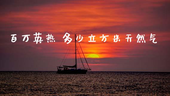 百万英热 多少立方米天然气_https://m.lcpcjs.com_恒指期货保证金_第1张