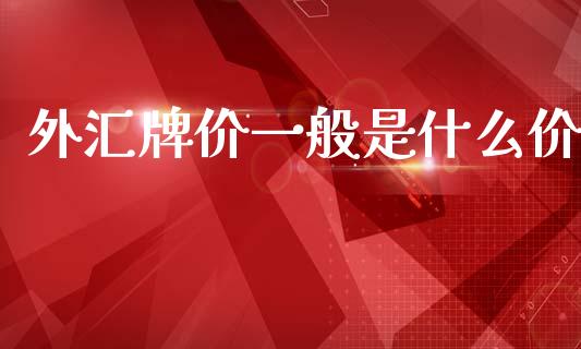 外汇牌价一般是什么价_https://m.lcpcjs.com_期货交易_第1张