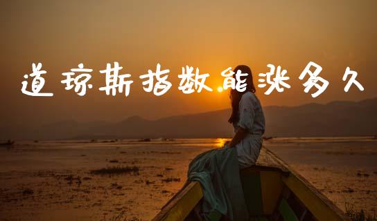 道琼斯指数能涨多久_https://m.lcpcjs.com_白银期货保证金_第1张