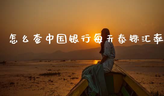 怎么查中国银行每天泰铢汇率_https://m.lcpcjs.com_期货交易_第1张