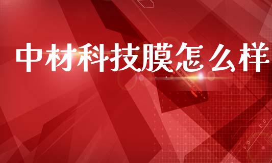 中材科技膜怎么样_https://m.lcpcjs.com_恒指期货保证金_第1张