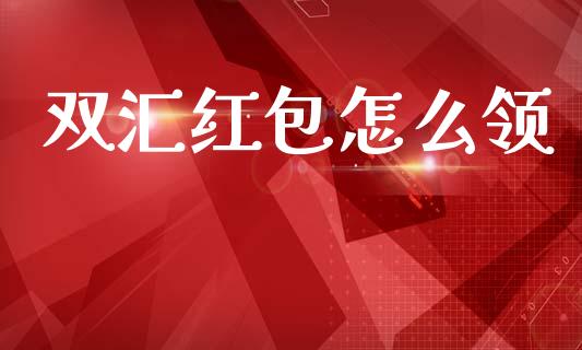 双汇红包怎么领_https://m.lcpcjs.com_恒指期货保证金_第1张