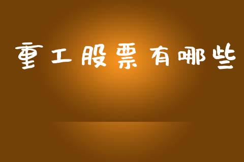 重工股票有哪些_https://m.lcpcjs.com_期货交易_第1张