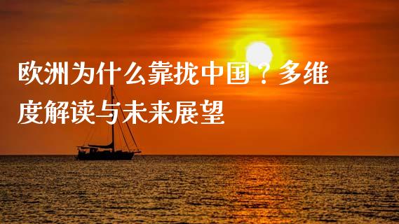 欧洲为什么靠拢中国？多维度解读与未来展望_https://m.lcpcjs.com_白银期货保证金_第1张