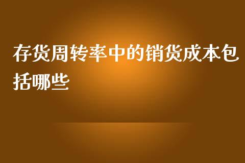 存货周转率中的销货成本包括哪些_https://m.lcpcjs.com_恒指期货保证金_第1张