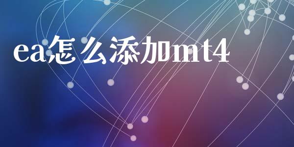 ea怎么添加mt4_https://m.lcpcjs.com_期货交易_第1张