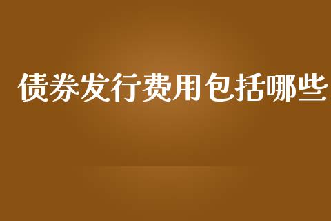 债券发行费用包括哪些_https://m.lcpcjs.com_白银期货保证金_第1张