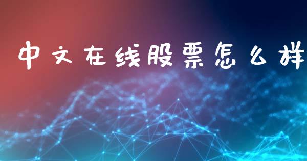 中文在线股票怎么样_https://m.lcpcjs.com_白银期货保证金_第1张