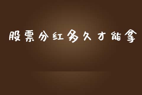 股票分红多久才能拿_https://m.lcpcjs.com_恒指期货保证金_第1张