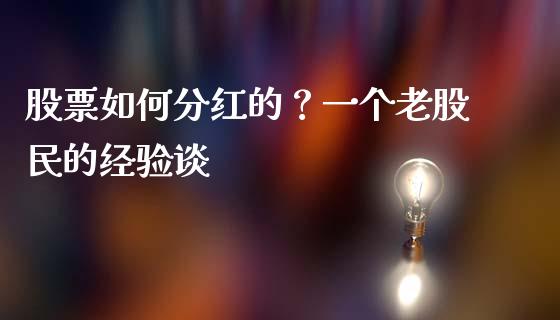 股票如何分红的？一个老股民的经验谈_https://m.lcpcjs.com_恒指期货保证金_第1张