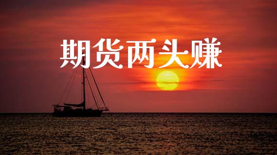 期货两头赚_https://m.lcpcjs.com_白银期货保证金_第1张
