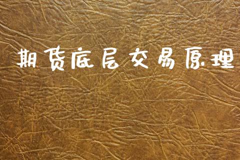 期货底层交易原理_https://m.lcpcjs.com_白银期货保证金_第1张