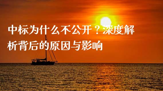 中标为什么不公开？深度解析背后的原因与影响_https://m.lcpcjs.com_恒指期货保证金_第1张