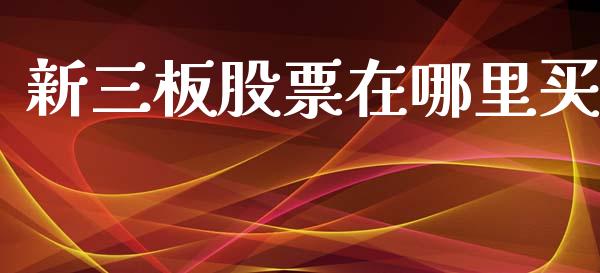 新三板股票在哪里买_https://m.lcpcjs.com_恒指期货保证金_第1张