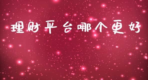 理财平台哪个更好_https://m.lcpcjs.com_恒指期货保证金_第1张