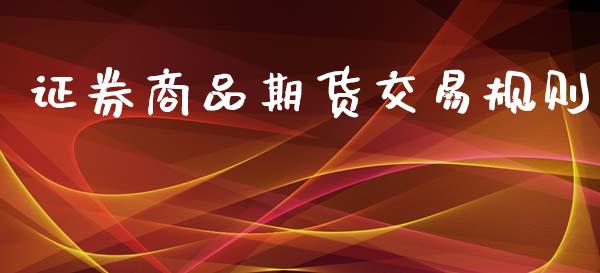 证券商品期货交易规则_https://m.lcpcjs.com_白银期货保证金_第1张