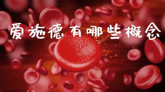 爱施德有哪些概念_https://m.lcpcjs.com_期货交易_第1张