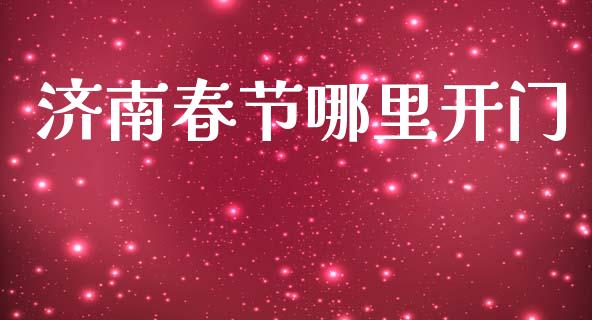 济南春节哪里开门_https://m.lcpcjs.com_期货交易_第1张