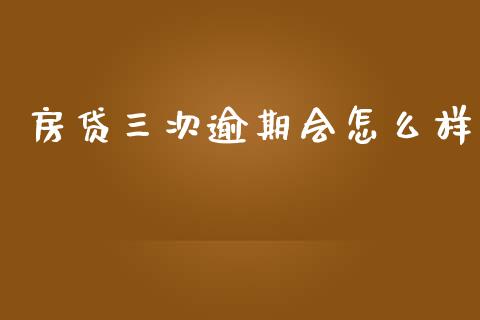 房贷三次逾期会怎么样_https://m.lcpcjs.com_恒指期货保证金_第1张