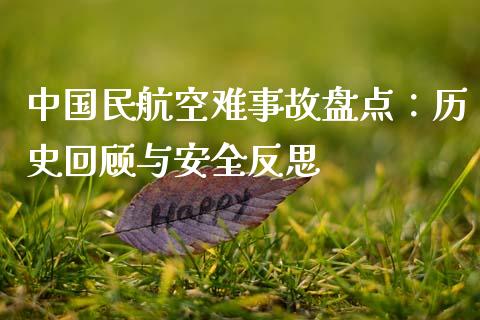 中国民航空难事故盘点：历史回顾与安全反思_https://m.lcpcjs.com_恒指期货保证金_第1张
