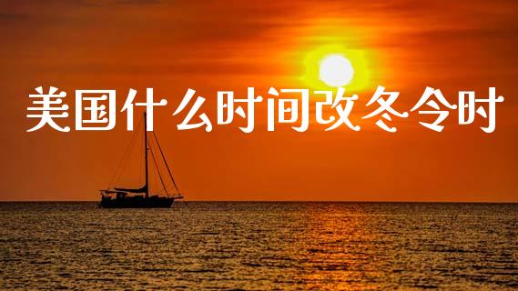 美国什么时间改冬令时_https://m.lcpcjs.com_期货交易时间_第1张
