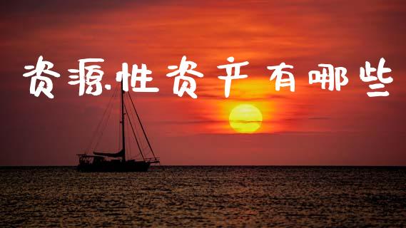 资源性资产有哪些_https://m.lcpcjs.com_期货交易时间_第1张