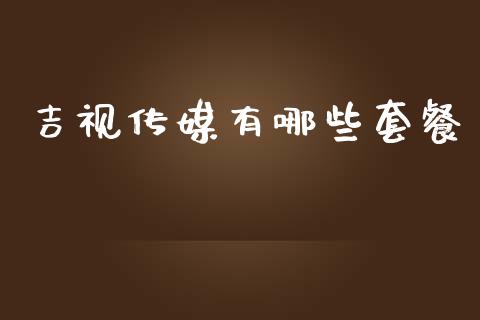 吉视传媒有哪些套餐_https://m.lcpcjs.com_白银期货保证金_第1张
