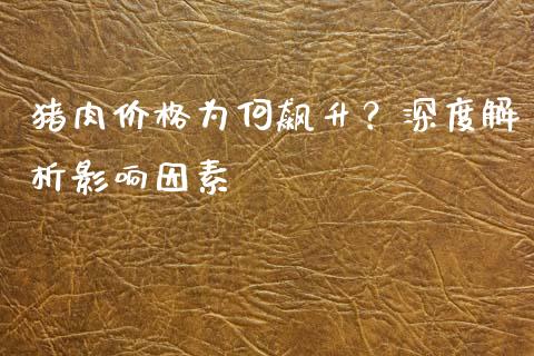 猪肉价格为何飙升？深度解析影响因素_https://m.lcpcjs.com_白银期货保证金_第1张