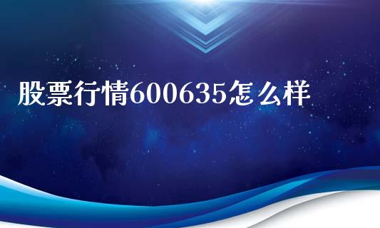 股票行情600635怎么样_https://m.lcpcjs.com_恒指期货保证金_第1张