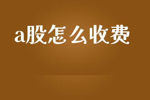 a股怎么收费_https://m.lcpcjs.com_期货交易时间_第1张
