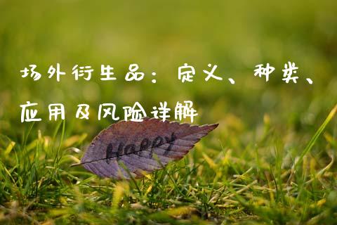 场外衍生品：定义、种类、应用及风险详解_https://m.lcpcjs.com_白银期货保证金_第1张