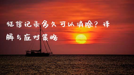 征信记录多久可以消除？详解与应对策略_https://m.lcpcjs.com_恒指期货保证金_第1张