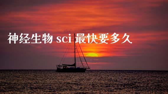 神经生物 sci 最快要多久_https://m.lcpcjs.com_期货交易时间_第1张