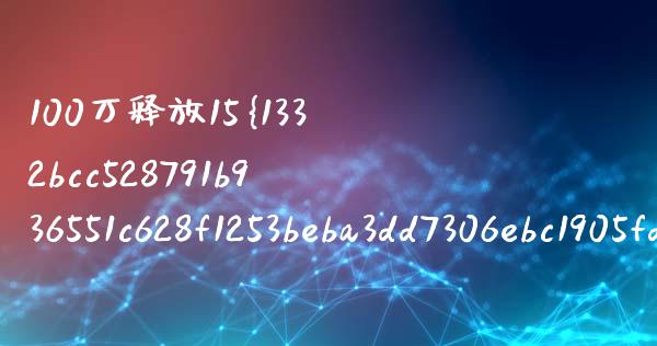 100万释放15%股权是多少钱_https://m.lcpcjs.com_白银期货保证金_第1张