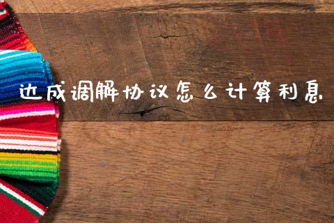 达成调解协议怎么计算利息_https://m.lcpcjs.com_期货交易_第1张